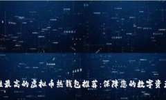 安全性最高的虚拟币热钱包推荐：保障您的数字