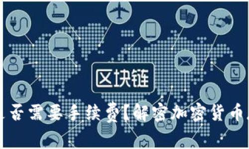 虚拟币放钱包是否需要手续费？解密加密货币存储的真实成本