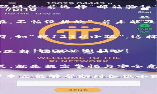 baioti小狐钱包密码找回全攻略：轻松找回密码，不再烦恼/baioti
小狐钱包,找回密码,安全中心,用户指南/guanjianci

引言：密码保护的重要性
在这个信息爆炸的时代，数码财产的安全显得尤为重要。尤其是使用小狐钱包等数字钱包管理个人财务的用户，更需重视密码的保护。“一日之计在于晨”，良好的习惯和安全意识能让我们更好地维护自己的财富。然而，具体到操作上，若不慎忘记密码，如何找回呢？对此，本文将详细介绍小狐钱包密码找回的步骤，助你轻松解决烦恼。

第一步：打开小狐钱包应用
首先，你需要打开小狐钱包的应用程序。如果你的手机没有安装，可以前往应用商店进行下载。确保你下载的是官方版本，以预算安全。不少用户在外部平台下载时，往往看不到官方的提示，反而下载了带有病毒的应用，得不偿失。

第二步：进入登录页面
打开应用程序后，你将进入小狐钱包的登录页面。在这里，你需要点击“忘记密码”选项。这是一个重要的步骤，帮助你进入找回密码的流程。正如古人所言：“欲速则不达”，在这个环节，切勿心急，保持冷静。

第三步：选择找回密码的方式
小狐钱包提供了几种找回密码的方式，通常包括手机验证码和邮箱验证。依个人习惯选择适合的方式。若选择“手机验证码”，系统会向你的注册手机号发送一条验证码短信；若选择“邮箱验证”，系统将向你的注册邮箱发送验证邮件。这里需要提醒大家，保持网络连接的良好，才能快速接收相关信息。又如我们常说的“慢工出细活”，细心才能确保安全与顺畅。

第四步：输入验证码
收到验证码后，及时返回小狐钱包应用，输入收到的验证码。注意，验证码通常具有时效性，千万不要耽搁。若验证码过期，你需重新获取。此时，我们也常说，“留得青山在，不怕没柴烧”，若未能及时接收验证码，不妨重新再来，同时保持手机通畅，避免错过信息。

第五步：重设密码
验证码验证通过后，系统将允许你设置一个新密码。在此过程中，请选择一个强壮但易记的密码，以确保今后账户的安全。推荐在密码中加入大写字母、数字和特殊字符，如“我123#小狐”。这样的密码更能防止被他人破解。正如老话所讲，安全隐患无处不在，想要安枕无忧，得多加注意。

第六步：确认新密码
最后一步是确认新密码。确保你输入的密码与之前设定的一致。记得在确认密码时再三检查，有时一个小小的输错就可能导致重新操作。此时，保持耐心无疑是最好的选择，切忌心急如焚。

结束语：保护账户安全的重要性
经历以上步骤后，你成功找回了小狐钱包的密码。恭喜你！在使用数字钱包的同时，也希望大家能够加强密码的安全性，定期更换密码。而应付各种网络风险的最好方式，就是提高警惕与安全意识。“江山易改，本性难移”，要时刻保持安全的心理，才可以更好地保护自己的资产。

“万事开头难”，虽然找回密码的过程看似繁琐，但只要你按照步骤来，就能够轻松搞定。未来，你也可以借此机会，定期记录自己的密码和安全信息，保持账户安全。希望本文能够帮助到各位小狐钱包的用户，让你们不再因遗忘密码而烦恼。

希望大家在数字时代走得更稳、更远，记得根据当地的习俗与文化，运用适合的方法来保护自己，跟上时代的脚步，才是我们共同的目标。