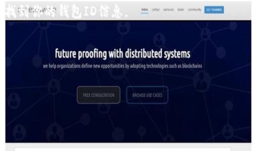 小狐钱包（XiaoHu Wallet）是一种数字钱包应用，通常用于存储和交易加密货币。如果你在寻找小狐钱包的ID，通常这个ID是指你的账户标识或钱包地址。每个用户在注册时会被分配一个唯一的ID，这个ID可能是一个字符串，也可能是一个二维码，可以用于接收或发送加密货币。

如果你需要查找自己的小狐钱包ID，通常可以按照以下步骤进行：

1. **打开小狐钱包应用**：确保你已成功下载并安装了小狐钱包应用，并且登录了自己的账户。

2. **查看个人信息或钱包地址**：在应用主界面，一般会有一个个人资料或钱包地址的选项。点击进入后，你应该能够找到你的钱包ID信息。

3. **确认身份验证**：有些钱包可能会要求进行身份验证，确保你的信息安全。

4. **参考官方文档**：如果仍旧不确定，建议查看小狐钱包的官方帮助文档或客服支持，以获取准确的信息。

如有其他具体问题或需要进一步帮助，可以告诉我！