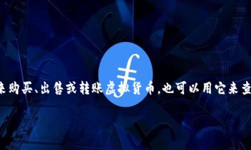 小狐钱包是一款数字钱包应用，主要用于虚拟货币的存储、管理和交易。它支持多种加密货币，并提供安全便捷的交易方式。用户可以通过小狐钱包来购买、出售或转账虚拟货币，也可以用它来查看虚拟资产的实时价值。同时，小狐钱包通常还提供一些附加功能，比如市场行情分析、投资组合管理等，帮助用户更好地掌握虚拟货币市场的动态。

如需详细了解小狐钱包的具体功能和使用方法，建议访问其官方网站或查阅相关的用户手册和教程。