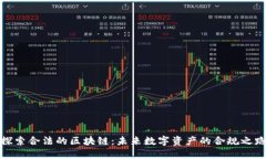 探索合法的区块链：未来数字资产的合规之路