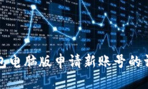 小狐钱包电脑版申请新账号的详细指南