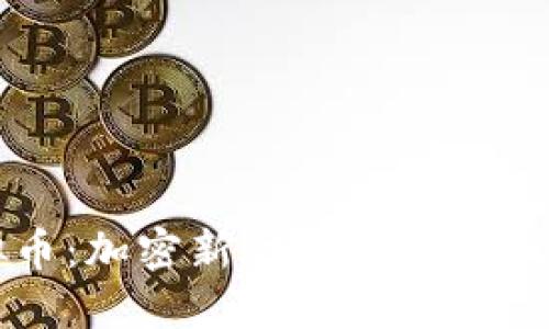 探索AIDI虚拟币：加密新时代的投资机会与未来趋势