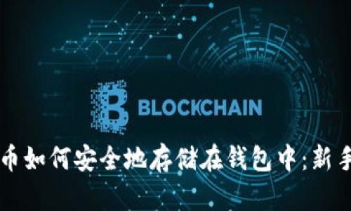 比特币如何安全地存储在钱包中：新手指南