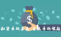 探究虚拟货币的未来：主流币的崛起与前景