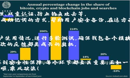   区块链钱包搭建指南：从零开始构建你的数字资产宝库 /   
 guanjianci 区块链钱包,数字资产,钱包搭建,区块链技术 /guanjianci 

引言：数字资产时代的开启  
随着区块链技术的飞速发展，越来越多的人开始关注数字资产的管理与存储。其中，区块链钱包作为不可或缺的工具，不仅是数字货币的存储空间，也是连接区块链与用户的重要桥梁。本文将带你深入了解如何从零开始搭建一个区块链钱包软件，让你在数字资产的浪潮中乘风破浪。

第一步：理解区块链钱包的基本概念  
在我们开始搭建钱包之前，首先需要了解区块链钱包的基本概念。简单来说，区块链钱包是存储数字资产的工具，它可以让用户接收、存储和发送各种加密货币。  
有两种主要类型的区块链钱包：热钱包和冷钱包。热钱包是常在线的，方便交易，但安全性较低；冷钱包则是离线存储，安全性高，但不方便日常使用。选择哪个类型的钱包，要看个人的需求和对安全的考量。就如古话所说：“工欲善其事，必先利其器”。

第二步：选择区块链技术栈  
搭建区块链钱包，需要选择合适的技术栈。常见的区块链平台有以太坊、比特币、波场等。每种平台都有不同的编程语言和开发环境，适合不同的项目需求。  
例如，如果你选择以太坊作为基础，你会用到Solidity语言来编写智能合约。而如果选择比特币，则需要掌握其特有的地址生成和签名机制。选择适合的平台，犹如在赛场上挑选合适的装备，只有选对了，才能在比赛中有所斩获。

第三步：创建钱包地址  
钱包的核心是地址的生成。每个钱包地址都是通过公钥和私钥生成的。公钥像是你的账号，而私钥则是你的密码。一定要妥善保管，别让它落入他人之手，正如“君子之交淡如水”所说，信任需建立在安全的基础上。  
你可以使用加密算法（比如ECDSA）生成一对公私钥，然后通过hash算法生成对应的钱包地址。在这个过程中，确保代码的安全性与随机性，避免潜在的安全漏洞。

第四步：实现基本功能  
一个钱包软件的基本功能包括：发送和接收资金、查询余额、交易记录等。具体实现这些功能的过程，可以借鑒现有的开源项目，例如Bitcoin Wallet和MyEtherWallet。  
每个功能模块都需要进行深入的编程和测试，确保其运行流畅。例如，发送交易的过程需包括构建交易、签名、广播等步骤。可以认为这是“削足适履”，功能实现的每一步都要精准到位。

第五步：用户界面设计  
用户体验是影响钱包使用的一个重要因素。设计一个简洁易用的用户界面，可以有效提升用户的使用满意度。用户通过界面与钱包交互，因此设计时要考虑用户的行为习惯。  
在设计中融入一些地域化元素，比如在红包功能中使用地方习惯的主题，将会增加用户的亲切感。正如那句俗语所说：“巧妇难为无米之炊”，好的设计离不开对用户习惯的深入理解。

第六步：安全性保障  
钱包的安全性至关重要，这是关系到用户资产安全的关键环节。你需要在多个层面上考虑安全措施：数据加密、私钥管理、双重认证、防止钓鱼攻击等。  
可以在用户注册时，建议使用强密码，并且定期提示用户更改密码。同时，备份私钥的数据也是非常重要的，可以通过生成助记词的方式，帮助用户安全备份。在这方面，“宁可备而不用，不可用而备”是一个很重要的原则。

第七步：测试与上线  
在完成钱包的搭建后，进行全面的测试是非常必要的，需要确保所有功能正常运行，且没有安全漏洞。可以通过模拟用户使用情况，进行多轮测试，确保钱包各个模块的稳定性与安全性。  
一旦所有测试都通过，就可以向公众发布钱包。上线后的用户反馈将是持续改进和的依据，犹如“吃一堑，长一智”，每一次的反馈都是成长的契机。

总结：你的数字资产之旅即将开始  
通过本文的详尽步骤，相信你已经对如何搭建一个区块链钱包软件有了初步的了解。从选择技术栈到实现基本功能，再到安全性保障，每个环节都至关重要。正如一首古老的谚语所言：“千里之行，始于足下”。只要踏出第一步，前方的数字资产世界等待着你的探索。  
在这个变化莫测的金融世界中，掌握自己的数字资产，既是一种能力，也是一种态度。愿你在未来的旅途中，能够一帆风顺，乘风破浪！