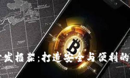 揭秘比特币钱包开发框架：打造安全与便利的数字货币交易平台