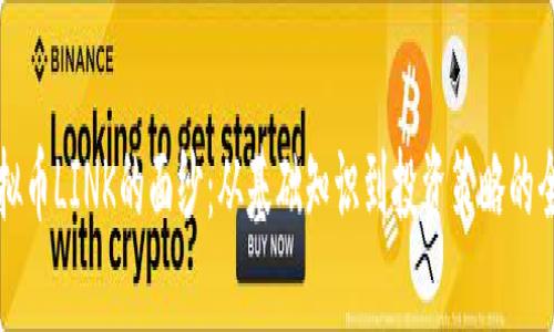 揭开虚拟币LINK的面纱：从基础知识到投资策略的全面解析
