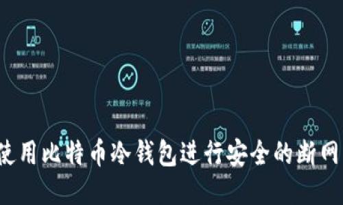 如何使用比特币冷钱包进行安全的断网交易？