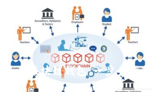 如何搭建自己的区块链钱包：一步步指南与最佳实践