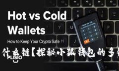 小狐钱包转ETH用什么链？探秘小狐钱包的多链支