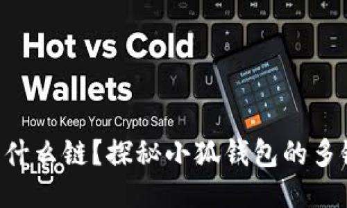 小狐钱包转ETH用什么链？探秘小狐钱包的多链支持与使用技巧