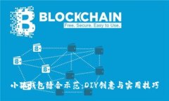 小狐钱包缝合示范：DIY创意与实用技巧