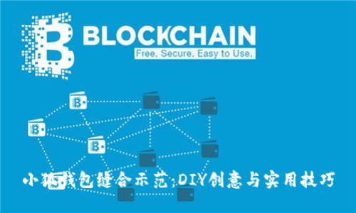 小狐钱包缝合示范：DIY创意与实用技巧