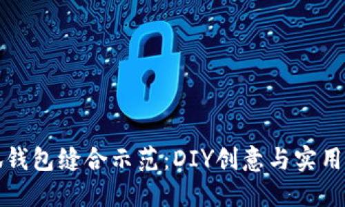小狐钱包缝合示范：DIY创意与实用技巧