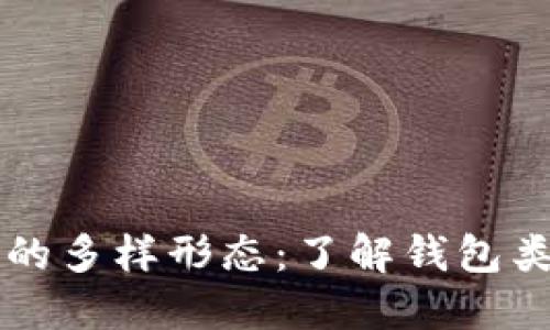 比特币钱包的多样形态：了解钱包类型及其特点