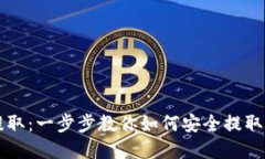 解密虚拟币提取：一步步教你如何安全提取你的