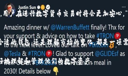 chy数字货币管理钱包的全面指南/chy

数字货币, 管理钱包, 虚拟货币, 加密资产/guanjianci

引言：数字货币管理的重要性
随着数字货币的迅速崛起和广泛应用，越来越多的人开始关注如何有效地管理和保护他们的加密资产。在这个信息流通快速的时代，数字货币不仅是一种新的投资方式，更是一种生活方式的转变。正如古人所言：“一日之计在于晨”，在数字货币投资领域，合理的资产管理在于从一开始就把握住机会。

什么是数字货币管理钱包？
数字货币管理钱包是一个软件或硬件工具，用于存储、发送和接收各类数字货币。通过它，用户可以方便地管理自己的加密资产，查看账户余额，进行交易以及更好地保护他们的资产安全。钱包的种类繁多，从热钱包到冷钱包，满足不同用户的需求。

数字货币钱包的类型
数字货币钱包主要有以下几种类型：
ul
    listrong热钱包/strong：因连接互联网而具备较高的便利性，适合小额交易。/li
    listrong冷钱包/strong：不连接互联网，具有更高的安全性，适合长期保存资产。/li
    listrong软件钱包/strong：安装于电脑或手机上的应用程序，通常功能丰富。/li
    listrong硬件钱包/strong：专门用于存储加密货币的物理设备，安全性强。/li
/ul

如何选择合适的数字货币钱包
选择钱包时，有几个关键因素需要考虑：
ul
    listrong安全性/strong：安全性是钱包选择的首要考虑因素。选择声誉良好的钱包，并启用双重认证等安全措施。/li
    listrong易用性/strong：对于新手来说，用户友好的界面和操作教程非常重要。/li
    listrong支持的货币种类/strong：不同钱包支持的数字货币种类不同，选择一个支持你所投资的货币的钱包更具意义。/li
    listrong费用/strong：了解各种费用，包括交易费用和提取费用，有助于减少不必要的损失。/li
/ul

使用数字货币管理钱包的步骤
在获取到数字货币管理钱包后，您可以按照以下步骤进行使用：
ol
    listrong下载或购买钱包/strong：根据需要选择软件钱包或硬件钱包。/li
    listrong创建新钱包/strong：按照提示创建新钱包，记得安全保管助记词。/li
    listrong存入资金/strong：通过购买或转账将数字货币存入您的钱包。/li
    listrong进行交易/strong：您可以通过钱包发送或接收数字货币，简单方便。/li
/ol

数字货币的安全管理技巧
在数字货币的管理中，安全是一切的重中之重。这里有一些实用的安全管理技巧：
ul
    li定期更新钱包软件，确保程序不会受到安全漏洞的影响。/li
    li备份您的钱包数据，以防万一丢失或损坏。/li
    li绝不要将私钥或助记词分享给他人，保护好这些敏感信息。/li
    li使用强密码，避免使用易被猜测的信息，如出生日期。/li
/ul

特定文化背景下的数字货币管理
在中国等文化背景强烈的地区，数字货币的管理与传统财富观念密切相关。许多人仍然保留着“饮水思源”的古老智慧，在投资数字货币时，不仅关注收益，更关注投资的安全性和合理性。与此同时，或多或少存在一些迷信，认为数字货币市场也和黄历中的吉凶有关，因此在选择交易时间和交易方式时，会考虑一些传统的习俗。

未来数字货币的趋势与展望
展望未来，数字货币及其管理钱包将继续演化。一方面，技术的进步使得钱包的安全性与功能愈加完善，另一方面，随着监管政策的逐渐明确，用户在进行数字货币交易时将会更加安心。“三思而后行”将是未来数字资产管理的重要理念，投资者将更加关注市场动向和政策变化，以便做出更明智的决策。

总结
数字货币的管理虽然带来了许多机遇，但也伴随着风险。在日常的交易与投资中，我们应当牢记合理管理和保护资产的重要性。无论是选择合适的钱包，还是理解市场的变化，都是一项需要深入学习的功课。就像“一失足成千古恨”，在这个快速变动的市场中，只有时刻保持警觉与学习，才能在新的金融生态中稳步前行。

此文旨在为用户提供数字货币管理钱包的深入指南，书写风格融入本地文化特色，力求让内容既具信息性，又充满情感。希望能引导读者更好地理解和管理他们的数字资产。