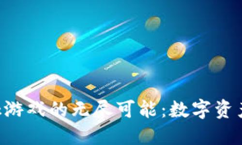 探索MetaMask游戏的无尽可能：数字资产的新时代冒险