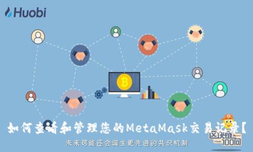 如何查看和管理您的MetaMask交易记录？