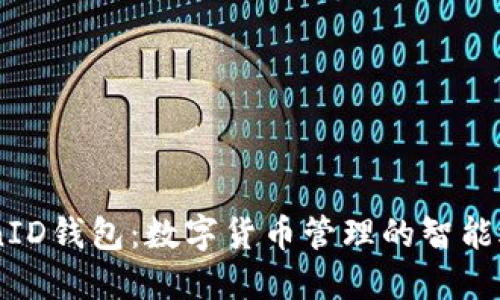 CoinID钱包：数字货币管理的智能选择