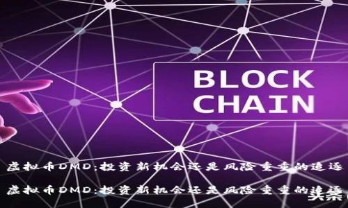 虚拟币DMD：投资新机会还是风险重重的追逐

虚拟币DMD：投资新机会还是风险重重的追逐