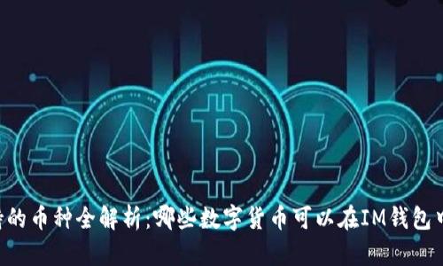 IM钱包支持的币种全解析：哪些数字货币可以在IM钱包中安全存储？