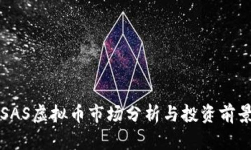 近期SAS虚拟币市场分析与投资前景展望