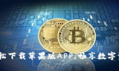优币交易所：轻松下载苹果版APP，畅享数字资产