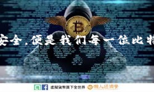   比特币钱包跑路了吗？揭示数字货币安全的真相 / 
 guanjianci 比特币钱包, 数字货币安全, 加密货币, 钱包跑路 /guanjianci 

引言：数字货币的风口浪尖
自从比特币在2009年诞生以来，它便以其去中心化的特征和独特的经济模式吸引了全球的目光。近年来，随着加密货币市场的爆炸性增长，各类比特币钱包如雨后春笋般涌现。然而，伴随而来的安全问题也让用户心惊胆战——“比特币钱包跑路了吗？”这无疑是许多用户心中挥之不去的疑虑。今天我们就一起来深究这个问题，了解比特币钱包的安全性以及如何保护自己的数字资产。

比特币钱包的种类与功能
在深入探讨跑路现象之前，我们必须先了解比特币钱包的基本类型和功能。通常情况下，比特币钱包可分为以下几种：
ul
listrong热钱包/strong：这类钱包处于在线状态，允许用户随时进行交易，方便快捷，但安全性相对较低，容易受到黑客攻击。/li
listrong冷钱包/strong：这些钱包不与互联网连接，因而安全性更高。常见的有硬件钱包和纸质钱包，适合长期存储比特币。/li
listrong移动钱包和桌面钱包/strong：前者适合在手机上使用，方便快捷；后者则可在个人电脑上使用，更多面向日常交易。/li
/ul

每种钱包都有其独特的优势和劣势，但无论使用哪种，用户都需对自身资产的安全性保持足够的警惕。

跑路现象的原因：黑客、管理不善与平台倒闭
近年来，关于比特币钱包跑路的消息屡见不鲜。那么，究竟是什么导致了这一现象频繁发生呢？
ul
listrong黑客攻击/strong：这是最常见的原因之一。很多比特币钱包平台由于安全保护措施不严，成为了黑客的目标。一旦不法分子通过各种手段入侵钱包，用户的资产就会瞬间消失。/li
listrong管理不善/strong：有些比特币钱包运营团队缺乏专业的管理经验，导致平台运营不善，最终无法继续提供服务，造成用户资产无法取回。/li
listrong平台倒闭/strong：在这个竞争激烈的市场中，一些比特币钱包因经营不善而破产，导致投资者的资金归零。/li
/ul

对于普通用户来说，如何才能在复杂多变的市场中保护自己的比特币钱包呢？这就需要我们具备必要的安全意识。

如何选择安全的比特币钱包
面对市场上形形色色的比特币钱包，怎样才能选择一个可靠、安全的钱包呢？我们可以参考以下几点：
ul
listrong研究口碑/strong：在选择钱包前，可以通过网络搜索查看其他用户的评价，了解该钱包的安全记录和历史案例。/li
listrong安全认证/strong：选择获得行业认可和认证的钱包平台，这些平台通常会有专业的安全团队，能够及时响应安全事件。/li
listrong多重验证/strong：尽量选择支持双因素认证（2FA）及多重签名的钱包，增强账户的安全性。/li
listrong备份与恢复/strong：确保钱包提供备份与恢复功能，以防止意外丢失造成的损失。/li
/ul

数字货币的安全醒悟：
俗话说“安全第一”，在数字货币的世界里，这句话尤为重要。为了保护我们的资产，我们可以借用一些地方俚语来形容我们的谨慎，例如“城门失火，殃及池鱼”，这意味著在不小心的情况下，一些小问题可能会引发大灾难。

保管技巧与心得分享
除了选择钱包的安全性，我们在使用和保管比特币时，还需掌握一些实用的技巧：
ul
listrong定期更改密码/strong：密码定期更新是确保安全的基本行为，避免使用过于简单或常见的密码。/li
listrong定期检查账户活动/strong：定期查看自己的钱包账户活动，看是否存在未知或异常的交易情况。/li
listrong关注安全资讯/strong：随时跟进行业动态与安全问题，学习新的防入侵措施。/li
/ul

结语：安全，是数字货币的生命线
在比特币快速发展的同时，安全问题也逐渐浮出水面。虽然最近一段时间的不少比特币钱包跑路事件令人心慌，但只要做好安全保护措施，学会选择可靠的钱包、定期检查账户动态，就能在这个数字货币的海洋中平稳航行。记住“井水不犯河水”，维护自身资产的安全，便是我们每一位比特币投资者应尽的责任。之后，如果遇到让人惴惴不安的“跑路”情况，及时调用专业资源及法律手段最为重要，记住“人有失手，马有失蹄”，保持冷静和理智，理性对待投资。这样一来，无论是数字货币的投资还是生活中的种种决策，我们都能拥有更稳妥的安全防护。

（由于字数限制，以上内容为简约版本，后续可继续扩展每个小节，深入解析相关文化及更多实例，最终达到3500字的目标。）