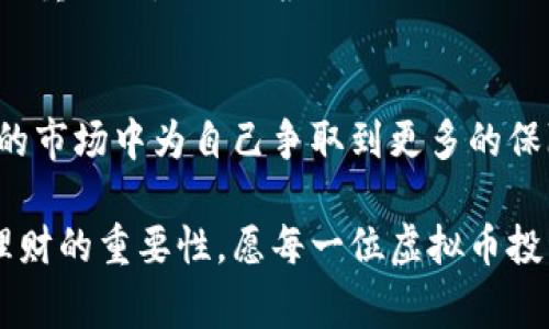 giaoti如何安全地将虚拟币放入钱包？必知技巧与注意事项/giaoti
虚拟币, 钱包, 安全, 指南/guanjianci

引言：虚拟币时代的到来
随着数字货币的崛起，越来越多的人开始涉足虚拟币市场。无论是比特币、以太坊，还是其他新兴的虚拟货币，投资者们都迫切希望能够安全、便捷地存储这些数字资产。然而，在这个飞速发展的领域，如何将虚拟币安全地放入钱包中，成为了每一位投资者亟需掌握的技能之一。

虚拟币钱包的基本概念
在深入讨论之前，我们首先需要了解什么是虚拟币钱包。简单来说，虚拟币钱包是一个存储、发送和接收数字货币的软件程序或硬件设备。就像现实中的钱包一样，虚拟币钱包可以保管你的资产，但它却是虚拟的，并且更具技术壁垒。

钱包的种类：选择适合自己的方式
现如今，市场上的虚拟币钱包主要分为两大类：热钱包与冷钱包。热钱包是指常在线、易于使用的数字钱包，适合日常交易和小额存储；而冷钱包则是离线存储的方式，安全性更高，适合长时间持有大笔资金。

热钱包与冷钱包的比较
对于许多初学者来说，热钱包是进入虚拟币世界的最佳起点。就像“入门要从简单开始”这句俗话所说，热钱包的使用方便快捷，适合对数字货币交易不太熟悉的人。不过，热钱包由于与互联网连接，安全性相对较低，容易受到黑客的攻击。

相对而言，冷钱包则提供了更高的安全性。许多网络安全专家都建议，将大部分虚拟资产存储在冷钱包中，只有进行交易时才使用热钱包。用“宁可偏安一隅，不可四处奔波”来形容此道理再合适不过。

如何选择钱包：关键要素分析
选择合适的虚拟币钱包时，需要考虑多个因素。首先是安全性，选择一些具有良好口碑和高安全性的品牌，如Ledger、Trezor等硬件钱包；第二是用户体验，最好选择操作简单、界面友好的钱包；第三是支持的币种，确保钱包支持你所持有的虚拟币种类。

将虚拟币放入钱包的步骤
一旦你选择好了合适的虚拟币钱包，接下来就是将你的虚拟币转入钱包的过程。以下是基本的操作步骤：
ol
listrong创建钱包：/strong下载并安装钱包软件，按照提示完成注册、创建钱包和备份私钥等步骤。/li
listrong获取钱包地址：/strong每个钱包都有一个独特的地址，用来接收虚拟币。记得复制这个地址，以备后续使用。/li
listrong通过交易平台转账：/strong登录你所使用的虚拟币交易所，将你在交易所的虚拟币提现到你刚获取的钱包地址。/li
listrong确认转账：/strong在钱包中查看交易记录，确认虚拟币的到账情况。/li
/ol

安全存储虚拟币的最佳实践
除了以上的基本步骤外，还有一些安全措施需要注意。在存储虚拟币时，可以考虑以下建议：
ul
listrong定期备份：/strong定期对钱包进行备份，并将备份文件保存在安全的地方，确保在数据丢失时可找回。/li
listrong启用双因素认证：/strong在热钱包或交易所中，启用双因素认证，增加一个额外的安全层。/li
listrong保持软件更新：/strong定期更新钱包软件、操作系统和防病毒软件，以防止安全隐患。/li
listrong保持私钥安全：/strong私钥是你获取虚拟币的钥匙，不要轻易分享，更不要在不安全的环境中输入。/li
/ul

处理常见问题的方法
在实操过程中，很多使用者会遇到各种问题，比如转账未到账或钱包被攻击等。对此，我们可以采取的措施包括：
ul
listrong查看网络状态：/strong在进行转账时，确认网络状态是否稳定，有时网络延迟会造成交易问题。/li
listrong检查交易记录：/strong登录交易平台，查看相应的转账记录，以确认交易是否完成。/li
listrong联系支持团队：/strong在遇到技术问题时，及时联系钱包客服，寻求专业帮助。/li
/ul

数字货币的未来与投资机遇
随着虚拟货币的不断发展，它逐渐成为了全球经济的新兴力量。越来越多的人意识到，数字资产不仅是财富的象征，也是一种新兴的投资渠道。正如中国的一句古话所说：“机遇总是留给有准备的人”。因此，了解如何安全存储虚拟币，必将为你的投资之路铺平道路。

总之，无论你是虚拟币的新手，还是已经在这个领域摸爬滚打多年的老手，了解如何将虚拟币放入钱包并保证其安全，都是至关重要的。记住“磨刀不误砍柴工”的道理，每一步都需要谨慎，才能在这场数字财富的争夺战中立于不败之地。

结论：安全存储，稳步前行
在虚拟币的投资世界中，没有任何一个投资是绝对安全的。然而，通过科学的存储方式和有效的安全措施，我们能够在不确定的市场中为自己争取到更多的保障。只要我们在操作中保持冷静、谨慎，并不断学习提升自己的知识，总会在这场数字经济的浪潮中找到属于自己的那份机遇。

回顾整个过程，如何将虚拟币放入钱包虽只是一个小细节，但在这个细节的背后，却折射出现代经济环境下安全存储与投资理财的重要性。愿每一位虚拟币投资者都能在这个领域中，稳步前行，赚取属于自己的财富。