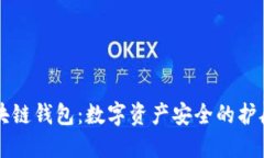 区块链钱包：数字资产安全的护航者