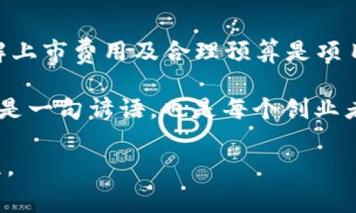   虚拟币交易所上市费用解析：从准备到成功的每一步/  
 guanjianci 虚拟币, 交易所, 上市, 费用/ guanjianci 

引言：虚拟币的春天与上市之路
在数字经济的浪潮中，虚拟币如雨后春笋般涌现，各种新兴代币频频亮相于市场。而谈及虚拟币项目的成败，上市成为绕不开的话题。正如古话所言：“未雨绸缪”，在你决定推动项目上市之前，了解相关费用和流程是至关重要的。

一、虚拟币上市的必要性
在当今数字经济中，上市不仅意味着获得更广泛的认知度，还有助于提高资金筹集能力。通过上市，项目可以吸引投资者的注意，进而推动项目的发展。然而，上市绝不是一蹴而就的事情，就像“好事多磨”，在其中需要付出很多努力和资源。

二、上市费用概览
在决定上市之前，了解相关费用是非常重要的。这些费用通常包括但不限于：
ul
    li交易所的上市费/li
    li法律和合规费用/li
    li市场推广费用/li
    li技术支持和审计费用/li
/ul

1. 交易所的上市费用
不同的交易所对上市费用的要求差别较大，通常根据项目的规模和影响力来划分。主流交易所如币安（Binance）、火币（Huobi）等，上市费用可能在数万至数百万美元之间。这些费用往往是基于项目的市场潜力及其团队的背景而定，是项目方需要提前准备的“入场券”。

2. 法律与合规费用
证券法、反洗钱法等法律法规的遵循，是每一个上市项目都必须面对的挑战。为了确保合规，项目往往需要聘请专业的法律顾问。这部分费用可以从几千到几万美元不等，视项目的复杂性而定。

3. 市场推广费用
成功的上市不仅仅在于技术和合规，还需要有效的市场推广。项目方需要通过社交媒体、传统媒体以及与其他项目的合作来吸引用户和投资者的注意。市场推广的费用因策略不同而异，可能从数千到数十万美元不等。

4. 技术支持和审计费用
项目的技术安全性是投资者非常关注的一点，因此，许多项目在上市之前都会进行代码审计，以确保没有漏洞和安全隐患。同时，技术团队的支持也是不可或缺的。这些费用也是项目方需要考虑的重要部分。

三、了解市场及用户需求
在准备上市的过程中，了解市场及用户的需求显得尤为重要。古人云：“知己知彼，百战不殆。”了解竞争对手的上市情况及用户反馈，可以帮助项目在上市时更有针对性地进行市场推广和产品。

四、准备上市材料
上市需要准备大量的材料，包括项目白皮书、商业计划书、团队介绍等。每一份材料都需要经过精心打磨，以确保项目能够充分展现其价值。这如同“工欲善其事，必先利其器”，准备充分，才能更好地展示你的项目。

五、上市后的持续推广
上市不是终点，而是新的起点。项目在上市后，需要持续进行市场推广与用户沟通，以保持用户的活跃度和投资者的信心。正如“水能载舟亦能覆舟”，一旦忽视了与用户的互动，项目可能会出现滑坡。

总结：踏上上市之路的每一步
虚拟币的上市过程并不简单，但只要能仔细规划、理性投入，就能在竞争激烈的市场中占得一席之地。在这个过程中，了解上市费用及合理预算是项目成功的关键。只要付出努力，就一定能在数字货币的蓝海中扬帆起航，成功抵达彼岸。

最后，希望每个虚拟币项目都能在合规合法的前提下，实现盈利与市场认可，成为数字经济中的佼佼者。“行稳致远”不仅是一句谚语，也是每个创业者追求的目标。 

这样的内容，既详细又具备情感化表达和文化联系，希望能够帮助读者更好地理解虚拟币交易所的上市费用及相关流程。