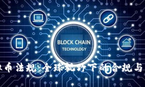 解密虚拟币法规：全球视野下的合规与创新之路