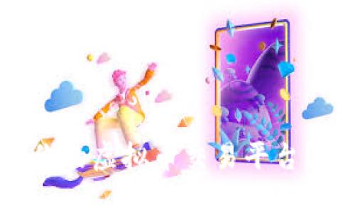 如何选择最适合你的虚拟币交易平台？7000元投资指南