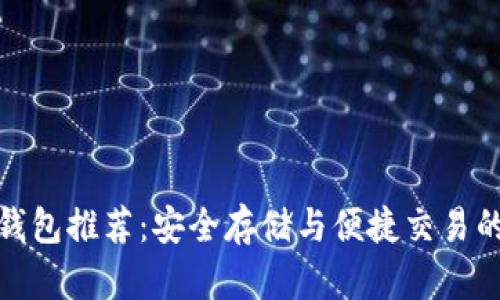 数字货币钱包推荐：安全存储与便捷交易的完美选择