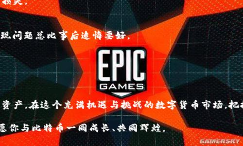   比特币钱包的种类与数量：你需要了解的要点 / 
 guanjianci 比特币钱包, 数量, 种类, 安全性 /guanjianci 

引言：了解比特币钱包的重要性
在数字货币的世界里，比特币无疑是耀眼的明星。“一日之计在于晨”，在这个时刻，了解比特币钱包的种类与数量显得尤为重要。随着加密货币的普及，安全、高效的比特币钱包成为许多投资者的必备工具。在这片数字荒野中，拥有一个合适的钱包就如同找到一把金钥匙，引领你通向财富的大门。

比特币钱包的基本概念
比特币钱包是用来存储、接收和发送比特币的工具。它并不是真正的“钱包”，而是一个软件程序，里面记录着你在区块链上的公钥和私钥。正如我们日常生活中“知人知面不知心”，选择一个合适的钱包尤为关键，直接关系到你的资产安全。

比特币钱包的种类
比特币钱包可以分为几大类，每种钱包都有其独特的特点和适用场景。

h41. 热钱包/h4
热钱包是指直接连接到互联网的钱包，方便快捷，通常用于日常交易。例如，在线交易所提供的钱包。虽然使用方便，但“水能载舟，亦能覆舟”。热钱包的安全性相对较低，容易受到黑客攻击。

h42. 冷钱包/h4
冷钱包则是指不常连接互联网的存储方式，具有更高的安全性。常见的冷钱包有硬件钱包和纸钱包。硬件钱包像是一个保险柜，只有在需要使用时才连接网络。尽管安全性高，但在使用过程中也需要小心，比如避免损坏或丢失。

h43. 移动钱包/h4
移动钱包是专为智能手机设计的应用程序，方便随时随地进行交易。就像一部百搭的手机，带着它，可以在任何地方方便快捷地使用比特币，让交易变得随心所欲。然而，安全性仍需关注，使用时需避免公共Wi-Fi等不安全的网络。

h44. 桌面钱包/h4
桌面钱包是安装在个人计算机上的软件，适合对比特币有一定了解的用户。例如，Electrum等软件，便于管理大量比特币，但仍需注意病毒和恶意软件的威胁。“小心驶得万年船”，定期备份和更新软件是使用桌面钱包的重要环节。

比特币钱包的数量
对于“比特币有效钱包有多少个”这个问题，答案并不简单。实际上，没有固定的有效钱包数量，因为你可以在不同平台和设备上创建多个钱包。为了管理安全和便捷，建议合理分配你的资产，如将长期投资的比特币存放在冷钱包，而短期交易的则放在热钱包。

选择比特币钱包的注意事项
当你选择比特币钱包时，可以从以下几个方面入手：

h41. 安全性/h4
使用钱包前务必了解其安全特性。查阅用户评价，选择那些具有良好声誉和安全措施的钱包。

h42. 用户友好性/h4
特别是初学者，选择界面友好的钱包尤为重要，以减少操作难度。“不怕慢，就怕站”，多花点时间熟悉操作界面，能有效提高使用体验。

h43. 多币种支持/h4
如果计划投资多种加密货币，选择可以支持多币种的钱包会更加方便。很多钱包现在都提供这一功能，避免了频繁转换的麻烦。

h44. 客户支持/h4
快速、有效的客户支持也非常重要，特别是当遇到问题时。有的电子钱包平台提供24小时在线客服，这在使用过程中能为你解决不少实际问题。

比特币钱包的使用技巧
掌握一些比特币钱包的使用技巧，可以帮助你实现资产的安全与增长。“日日行，不怕千万里”，定期更新和学习比特币相关知识，有助于你更好地掌控自己的资产。

h41. 定期备份/h4
使用任何类型的钱包时，务必定期备份私钥和钱包文件，许多钱包提供备份功能，将备份文件妥善保管，可以有效防止资产损失。

h42. 监控交易记录/h4
保持对所有交易记录的关注，及时发现和解决潜在的问题，常用的钱包都会提供交易历史记录功能。“防患于未然”，提前发现问题总比事后追悔要好。

h43. 不轻信陌生信息/h4
网络上防骗意识要强，陌生人发送的链接或信息需谨慎对待，保持警惕，保护自己的账户安全。

总结
比特币钱包的数量与种类繁多，每种钱包都有其独特的优缺点。了解这些，可以帮助你选择最适合自己的钱包，保护自己的资产。在这个充满机遇与挑战的数字货币市场，把握信息、谨慎行事，才会让你在投资路上走得更远。选择适合你的比特币钱包，像“水中捞月”，小心谨慎，乐在其中。 

希望以上内容能为你提供有价值的信息，也期待你在比特币的投资之路上走得更加顺畅无阻。数字货币的未来充满可能，愿你与比特币一同成长、共同辉煌。