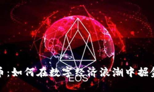 洪水虚拟币：如何在数字经济浪潮中掘金对抗风险