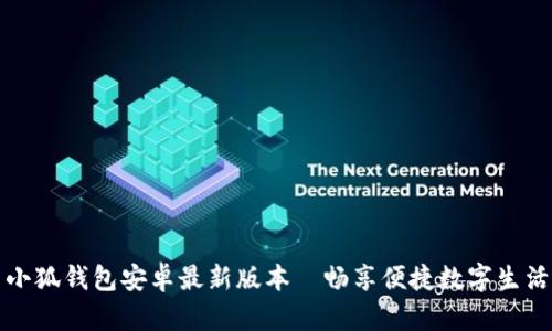 小狐钱包安卓最新版本—畅享便捷数字生活