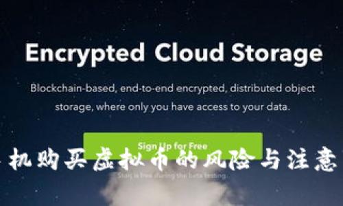 借手机购买虚拟币的风险与注意事项