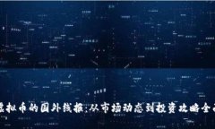 揭秘虚拟币的国外线报：从市场动态到投资攻略