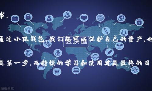 
sjh1小狐钱包官网电脑版下载教程，轻松管理你的数字资产/sjh1

关键词
小狐钱包, 电脑版下载, 数字资产, 下载教程/guanjianci

引言
在现代数字经济快速发展的时代，越来越多的人开始关注数字资产的管理。而作为一款优秀的数字钱包，小狐钱包凭借其安全性和易用性，成为许多用户的首选。今天，我们将深入探讨如何在电脑版上下载小狐钱包，帮助你更好地管理财富。就像一句老话说的“一日之计在于晨”，做好准备才能事半功倍，今天就让我们从下载开始，一步步走向数字资产管理的成功之路。

一、小狐钱包概述
小狐钱包是一款集成了多种功能的数字钱包，用户可以在这里安全地存储、发送和接收数字资产。与传统的钱包不同，小狐钱包不仅仅是存储工具，更是个人资产管理的好帮手。无论是比特币、以太坊还是其他数字货币，小狐钱包都能轻松应对。

二、下载小狐钱包电脑版的必要性
很多用户可能会问，为什么需要在电脑上下载小狐钱包？其实，电脑版的优势在于更大的屏幕和更便捷的操作界面，可以让用户在管理资产时更加得心应手。尤其是在进行多项交易或者查看资产时，电脑版的操作会显得更加高效，仿佛一“狐”的灵活。无论是在家中，还是在办公室，拥有一款电脑版的小狐钱包都是相当便利的。

三、官网下载小狐钱包的步骤
接下来，我们来看看如何在小狐钱包的官网上进行电脑版下载，这个过程其实并不复杂：

h41. 访问官网/h4
首先，你需要打开浏览器，访问小狐钱包的官方网站。请注意，务必从官方网站下载，以确保软件的安全性。小狐钱包的官网链接可以通过搜索引擎进行检索，务必确认网址的真实性。

h42. 找到下载页面/h4
在官网首页上，会有一个明显的“下载”或“电脑版下载”按钮。在这里，你可以轻松找到适合自己操作系统的版本，有些用户可能会使用Windows，有些可能会用MacOS。

h43. 点击下载/h4
选择你的操作系统后，点击下载按钮。下载的文件通常是一个安装包，保存到你指定的下载位置。等文件下载完毕，就可以进行下一步了。

h44. 安装软件/h4
双击下载的安装包，按照屏幕上的指示完成安装。在安装过程中，你可能会遇到一些安全提示，只需根据个人习惯选择“允许”即可。

h45. 注册或登录账号/h4
安装完成后，打开小狐钱包电脑版，你将面临注册或登录的选择。如果你是新用户，可以根据提示创建一个新账户；如果已经有账号，直接输入登录信息即可。

四、使用小狐钱包电脑版的指南
成功下载并登录小狐钱包后，接下来就是如何使用。此时，你可以在软件界面上看到清晰的资产显示，如何进行转账、收款等操作也非常直观。

h41. 添加资产/h4
如果你是第一次使用小狐钱包，你需要添加你的数字资产。通常，点击“添加资产”按钮，然后根据提示输入信息就可以了。

h42. 发送和接收资金/h4
在钱包中，发送和接收资金是最常用的功能。在发送资金时，输入对方的钱包地址和金额，确认无误后即可完成。不少人可能会在这个环节遇到“发红包”的乐趣，就如同传统节日里的“压岁钱”，为他人带去小小的惊喜。

h43. 查看交易记录/h4
使用小狐钱包，你可以随时查看自己的交易记录，确保每一笔交易的准确。总的来说，小狐钱包使得数字资产的管理变得井井有条，让人觉得真正的“财源滚滚”。

五、安全性与支持
在使用小狐钱包的过程中，安全性始终是用户最关心的问题之一。小狐钱包通过多重加密技术保护用户的资产安全，确保在进行任何交易时都能够得到充分的保障。

h41. 强化的安全机制/h4
包括二次验证、冷存储等机制，用户在设置密码时，建议使用复杂度高的组合，避免简单密码造成的安全隐患。正所谓“福无双至，祸不单行”，我们千万不能抱有侥幸心理。

h42. 官方支持/h4
如果在使用过程中遇到困扰，可以随时联系小狐钱包的客服，通常他们会在第一时间给予答复，帮助你解决问题。尽管大多数问题都很简单，但“有备无患”总是好事。

六、文化视角下的数字资产管理
在我们的文化中，财富管理一直是一个重要的话题，“财不露白”是我们的传统美德，而小狐钱包作为数字资产管理的工具，正是助力传统与现代结合的重要助力。通过小狐钱包，我们既可以保护自己的资产，也能够更方便地进行投资。

七、总结
综上所述，小狐钱包电脑版的下载和使用并不复杂，掌握了这些基本步骤后，你就能轻松地管理你的数字资产。正如“良好的开始是成功的一半”，下载小狐钱包只是第一步，而持续的学习和使用才是最终的目标。希望本文能够为你提供实用的帮助，让你在数字资产的世界中游刃有余。

结束语
所以，别再犹豫了，今天就开始你的数字资产管理之旅吧！