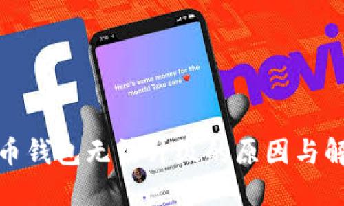 数字货币钱包无法升级的原因与解决方案