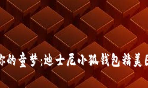 : 收集你的童梦：迪士尼小狐钱包精美图片分享