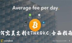 小狐钱包如何完美支持ETHKOKC：全面指南与使用技