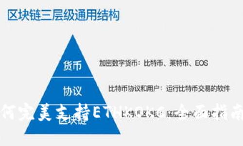 小狐钱包如何完美支持ETHKOKC：全面指南与使用技巧