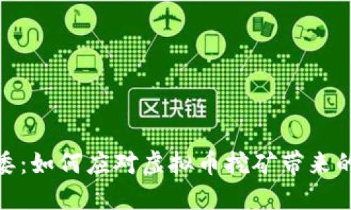 浙江省发改委：如何应对虚拟币挖矿带来的挑战与机遇