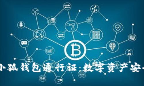 探秘BTCS小狐钱包通行证：数字资产安全的新维度