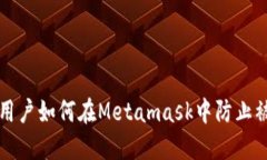 小心！以太坊用户如何在Metamask中防止被骗：实用